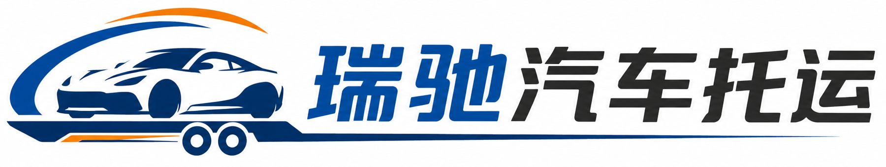 三江侗族自治县瑞驰｜汽车托运_轿车托运_私家车异地运车_新能源车辆托运